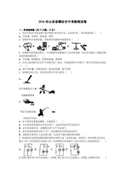 2016年山东省潍坊市中考物理试卷(解析版)