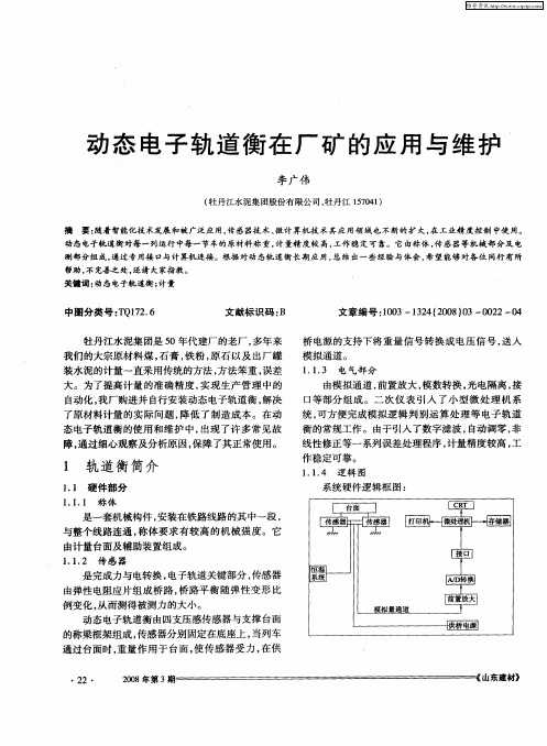 动态电子轨道衡在厂矿的应用与维护