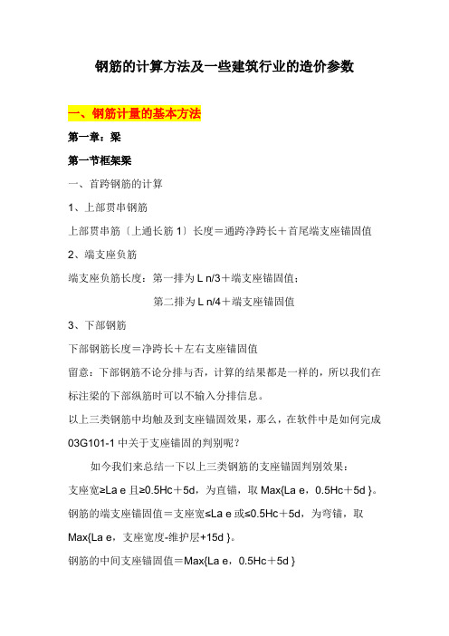 钢筋的计算方法及一些建筑行业的造价参数