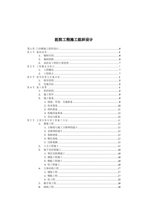 医院工程施工组织设计方案