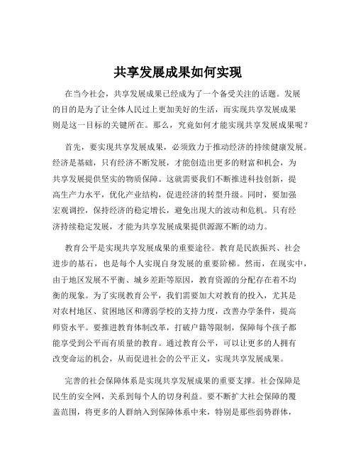 共享发展成果如何实现