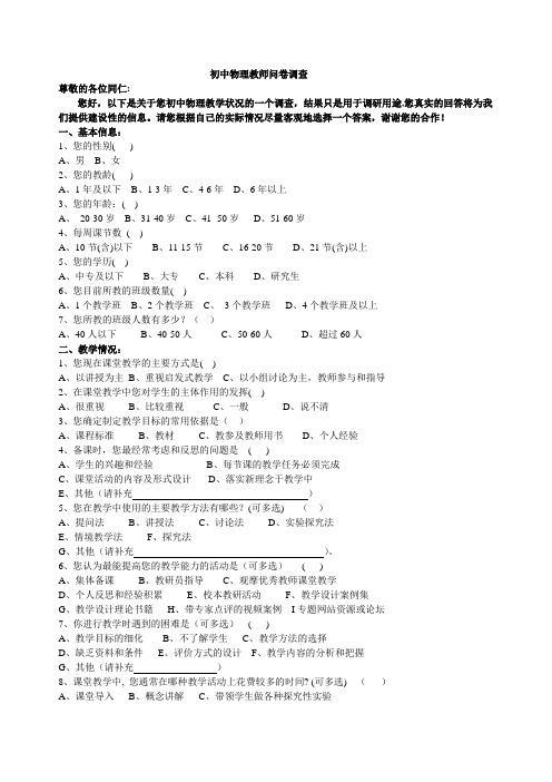 初中物理教师问卷调查