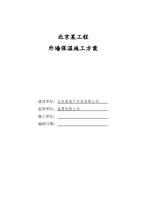 北京某大型住宅小区工程外保温施工方案