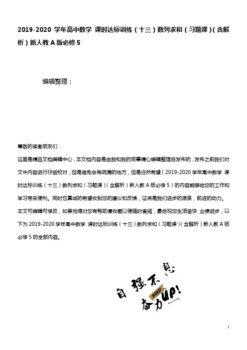 2020学年高中数学课时达标训练(十三)数列求和(习题课)(含解析)新人教A版必修5(最新整理)