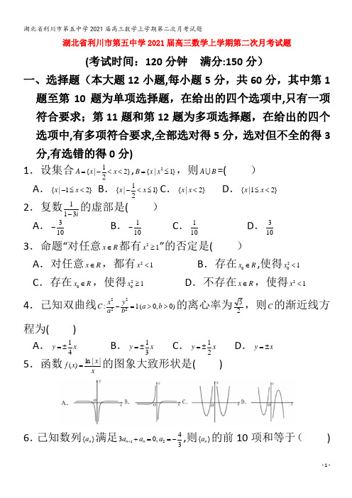 利川市第五中学2021届高三数学上学期第二次月考试题