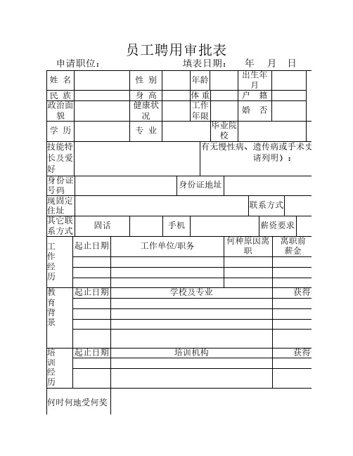 员工聘用审批表