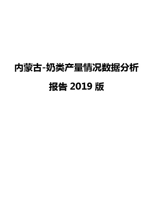 内蒙古-奶类产量情况数据分析报告2019版