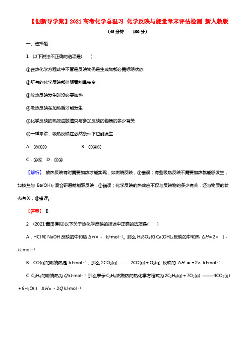 【创新导学案】2021高考化学总温习 化学反映与能量章末评估检测 新人教版(1)