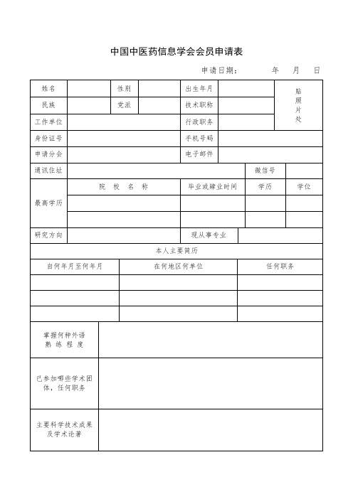 中国中医药信息学会会员申请表