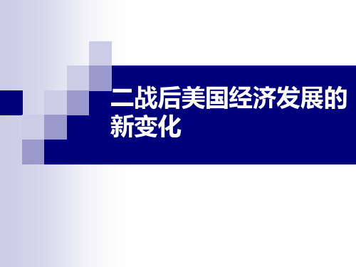 二战后美国经济发展的新变化