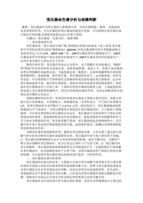 变压器油色谱分析与故障判断