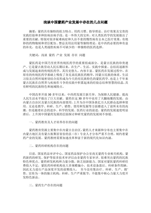 浅谈中国蒙药产业发展中存在的几点问题