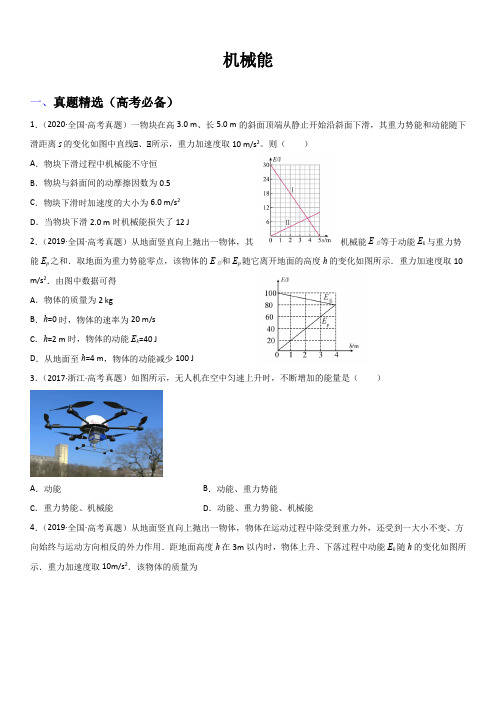 2023年高考物理与强基计划核心知识点复习与真题精选 机械能