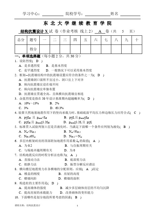 东大21年1月考试《结构抗震设计》考核作业【标准答案】