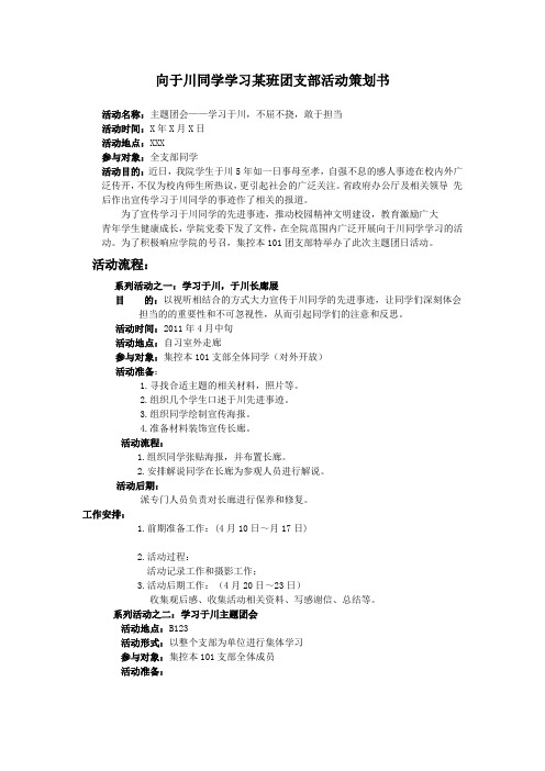 特色团支部活动策划书(于川事迹)