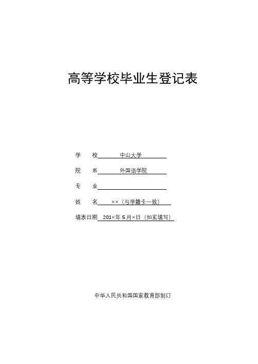 高等学校毕业生登记表【模板】