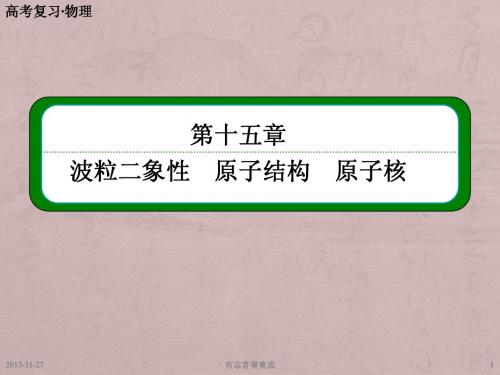 高考物理总复习第十五章 第1讲 光电效应、原子结构、氢原子光谱