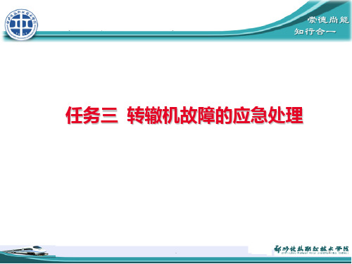 转辙机故障的应急处理程序