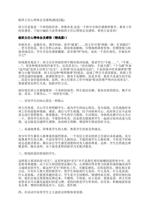 做班主任心得体会及感悟(精选5篇)