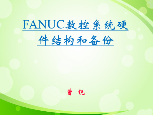 fanuc硬件结构和备份