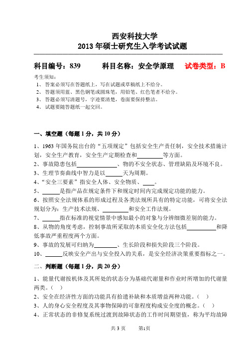 839(安全学原理B卷)