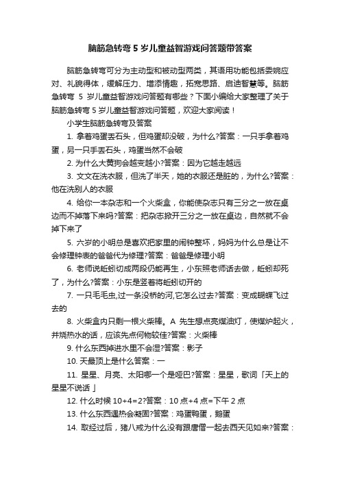 脑筋急转弯5岁儿童益智游戏问答题带答案