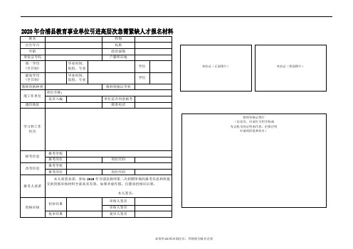 2020年合浦县教育事业单位引进高层次急需紧缺人才报名材料