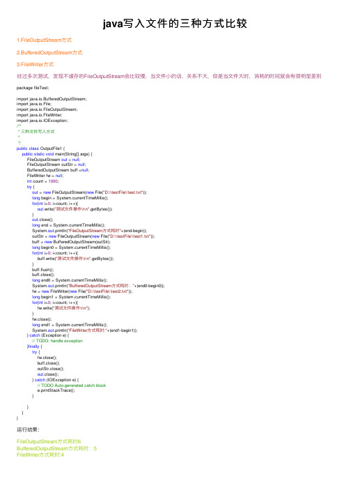 java写入文件的三种方式比较