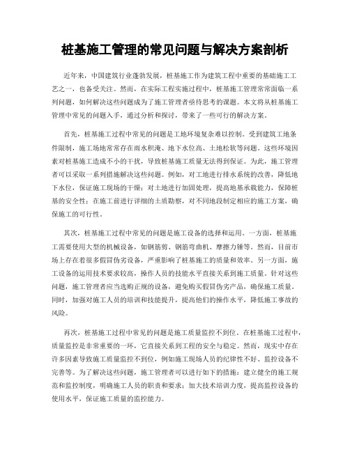 桩基施工管理的常见问题与解决方案剖析