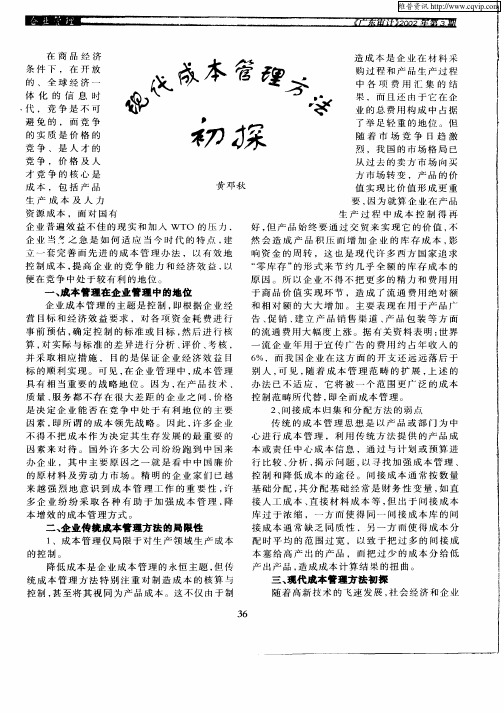 现代成本管理方法初探