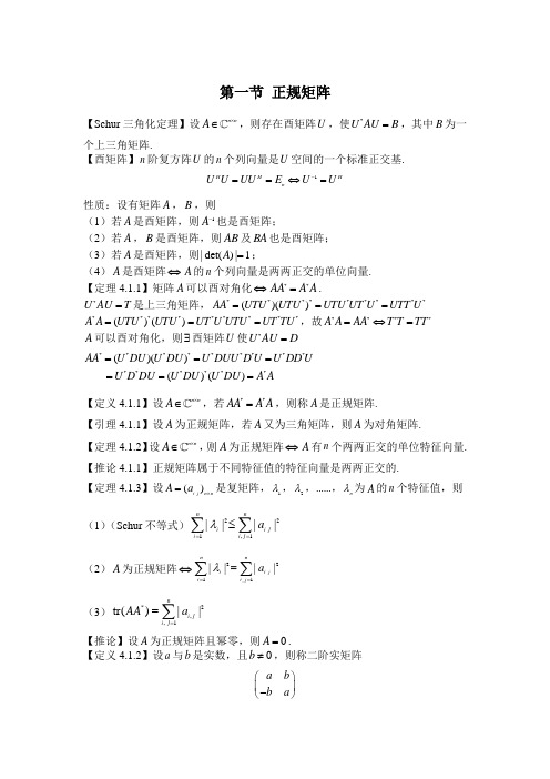 第四章 正规矩阵与矩阵的分解