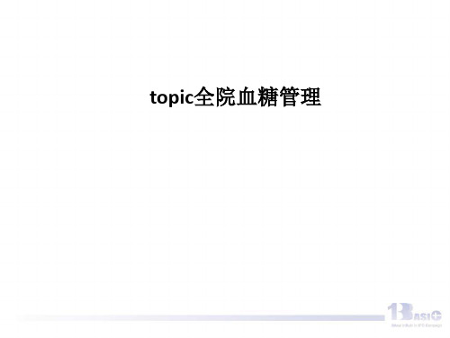 topic全院血糖管理