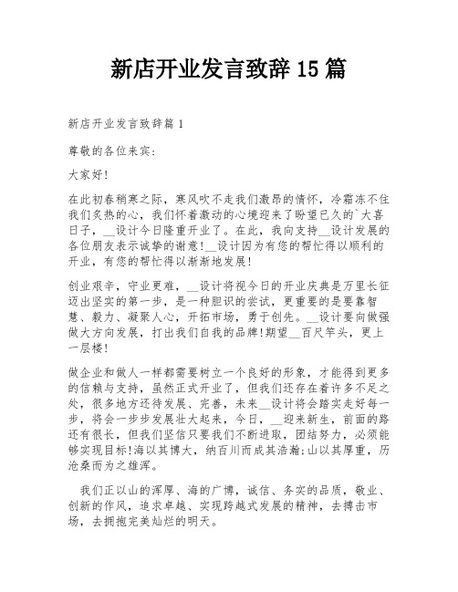 新店开业发言致辞15篇