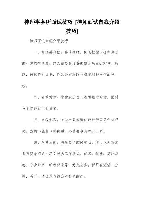 律师事务所面试技巧 [律师面试自我介绍技巧] 