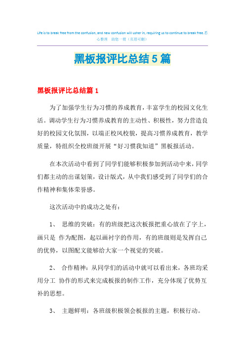 黑板报评比总结5篇