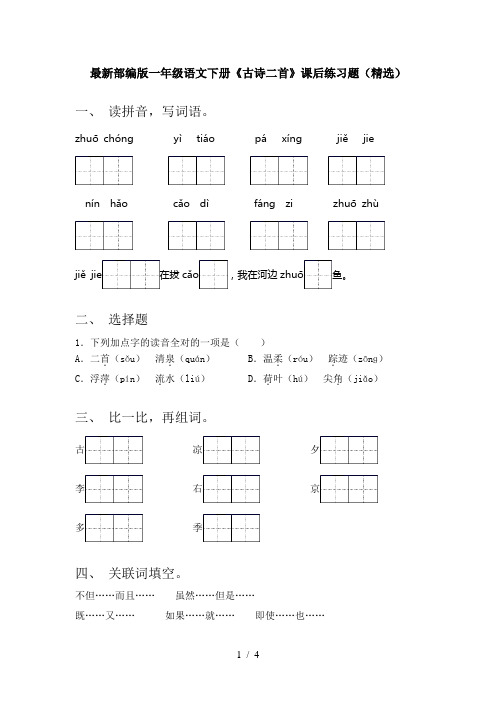 最新部编版一年级语文下册《古诗二首》课后练习题(精选)