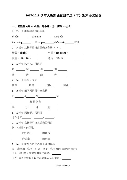 【精品】2017-2018学年人教新课标四年级(下)期末语文试卷(逐题解析版)