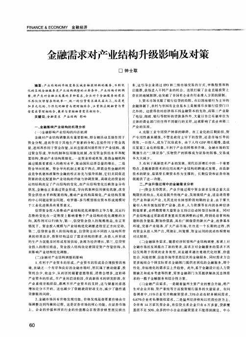 金融需求对产业结构升级影响及对策