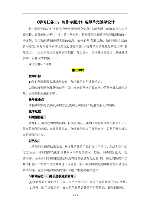 第四单元媒介素养《学习任务二：制作专题片》名师单元教学设计(3课时) (1)