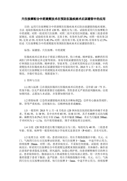 穴位按摩配合中药烫熨技术在预防肛肠疾病术后尿潴留中的应用