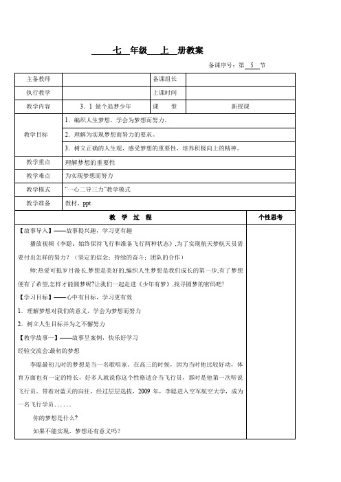 3.1 做个追梦少年(教案)七年级道德与法治上册(统编版2024)