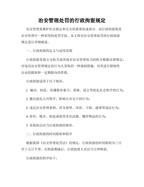 治安管理处罚的行政拘留规定