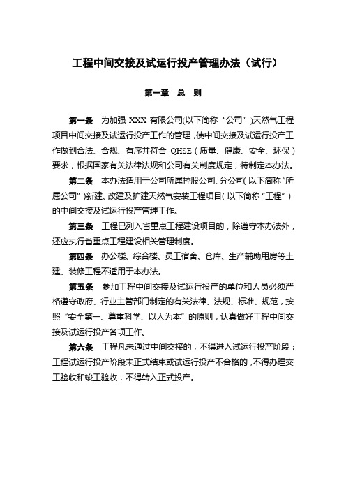 天然气工程中间交接及试运行投产管理办法