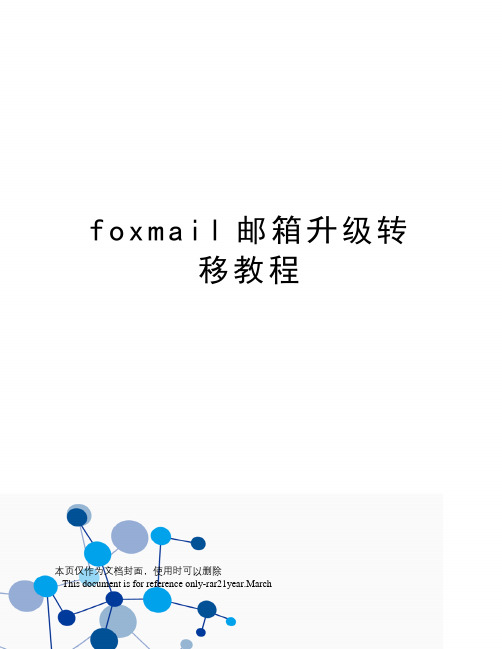 foxmail邮箱升级转移教程