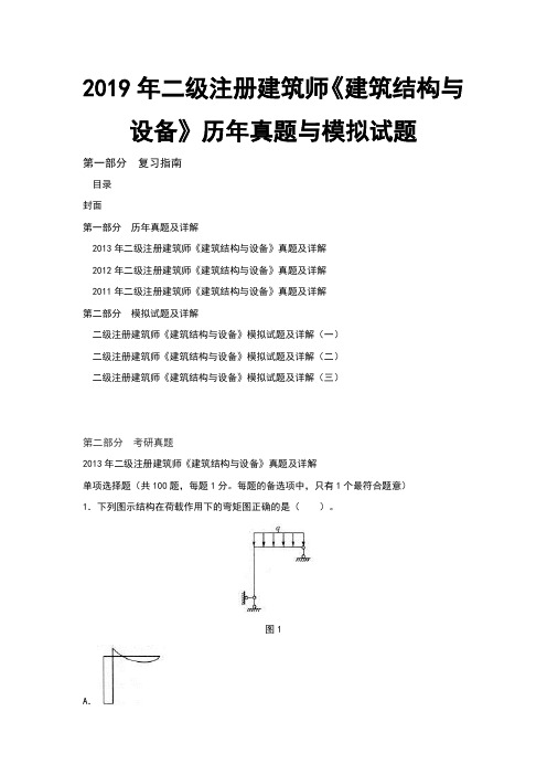 二级注册建筑师建筑结构与设备历年真题与模拟试题