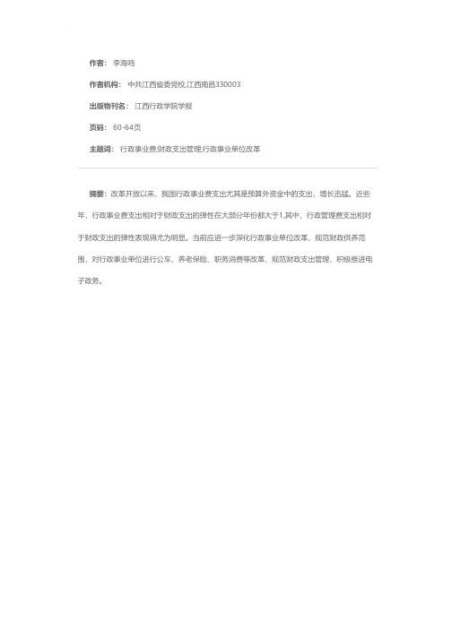 我国行政事业费增长过快的原因及控制对策分析