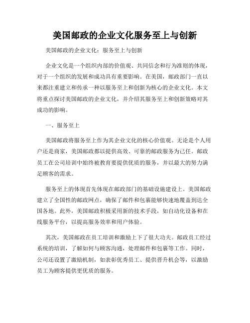 美国邮政的企业文化服务至上与创新