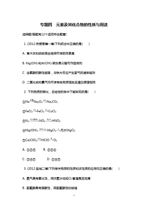 江苏省2014届高考的化学二轮复习检测与评估：专题四 元素及其化合物地性质与用途