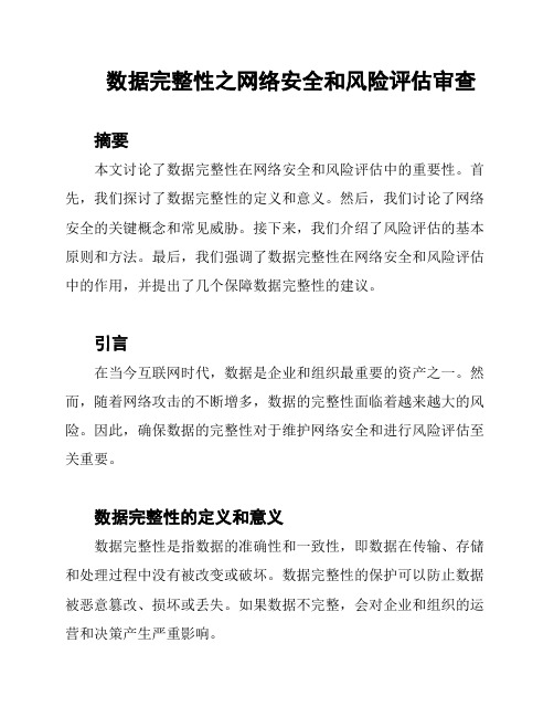 数据完整性之网络安全和风险评估审查