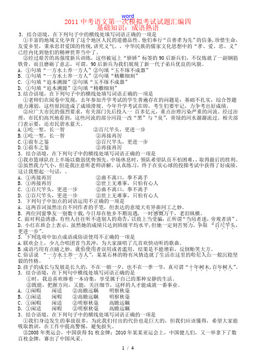 北京市2011年中考语文成语熟语试题汇编 人教新课标版